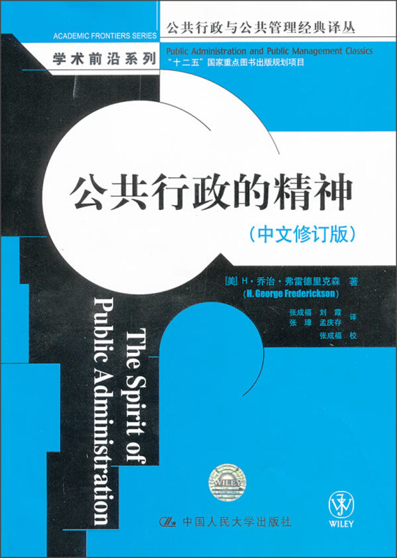 公共行政的精神（中文修订版）（公共行政与公共管理经典译丛） (美)H·乔治·弗雷德里克森 中国人民大学出版社