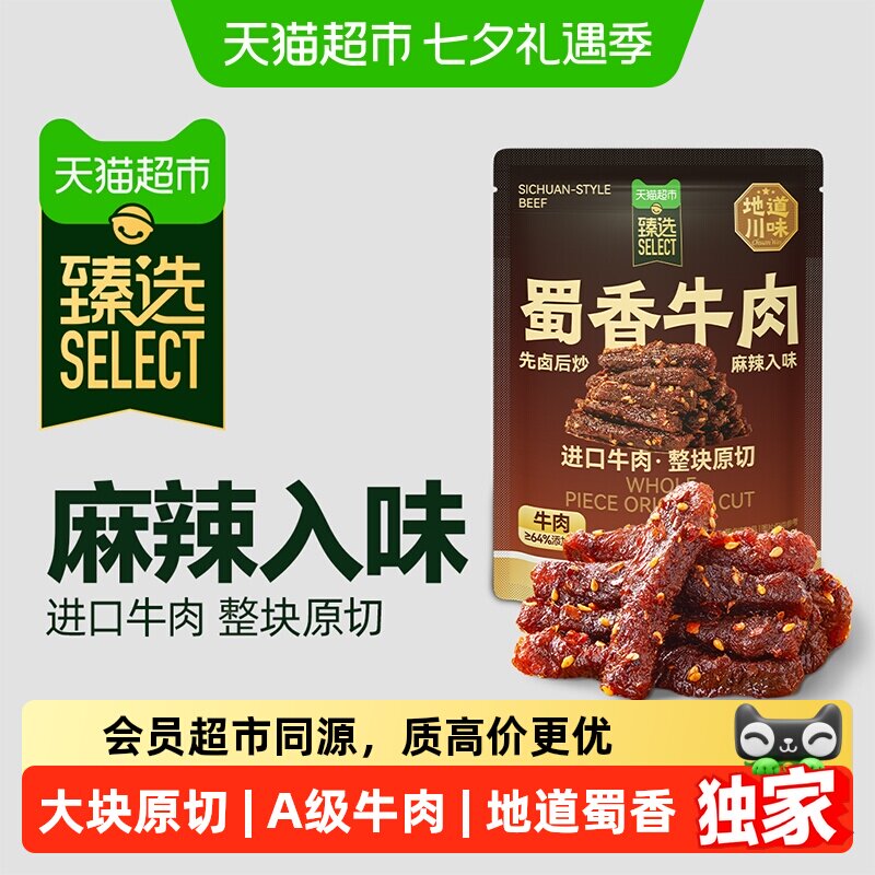 猫超臻选纯肉蜀香牛肉三只松鼠麻辣味袋装休闲零食肉脯风味牛肉