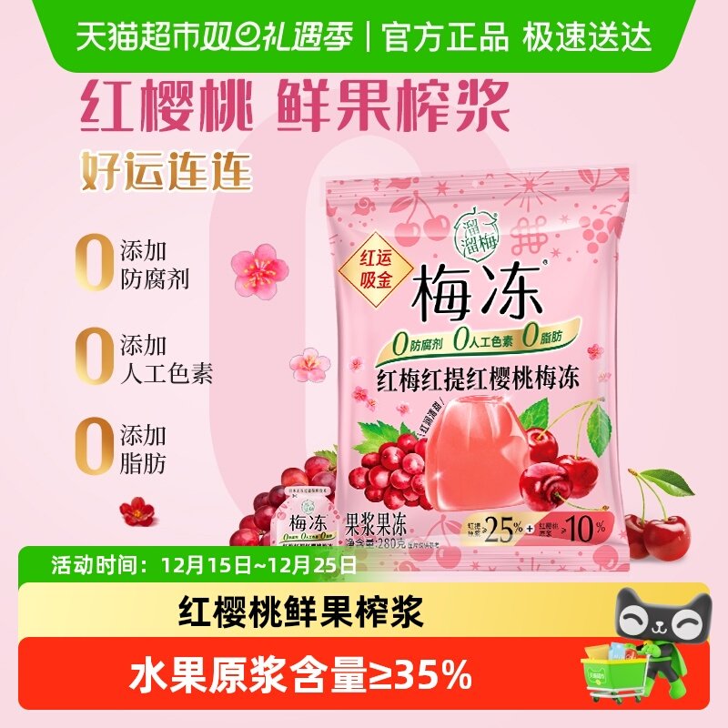 溜溜梅红运吸金红梅红提果冻