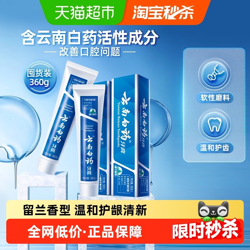 云南白药牙膏留兰香型180g*2支清新口气护龈清洁口腔官方正品,洗护清洁剂/卫生巾/纸/香薰,牙膏,淘宝优惠券,粉丝福利购,淘宝优惠卷