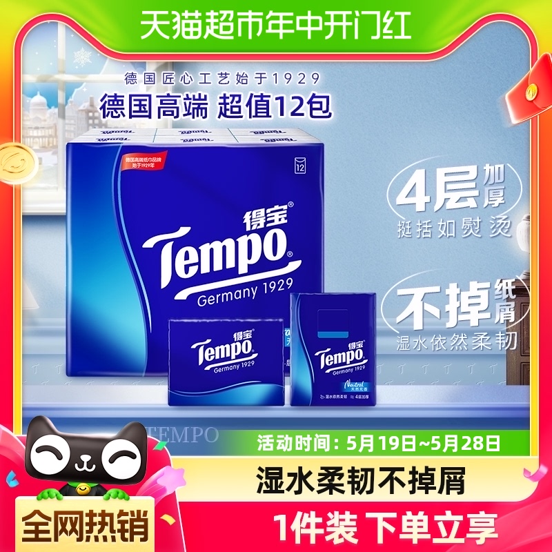 Tempo/得宝手帕纸经典4层加厚纸巾便携餐巾纸7张*12包