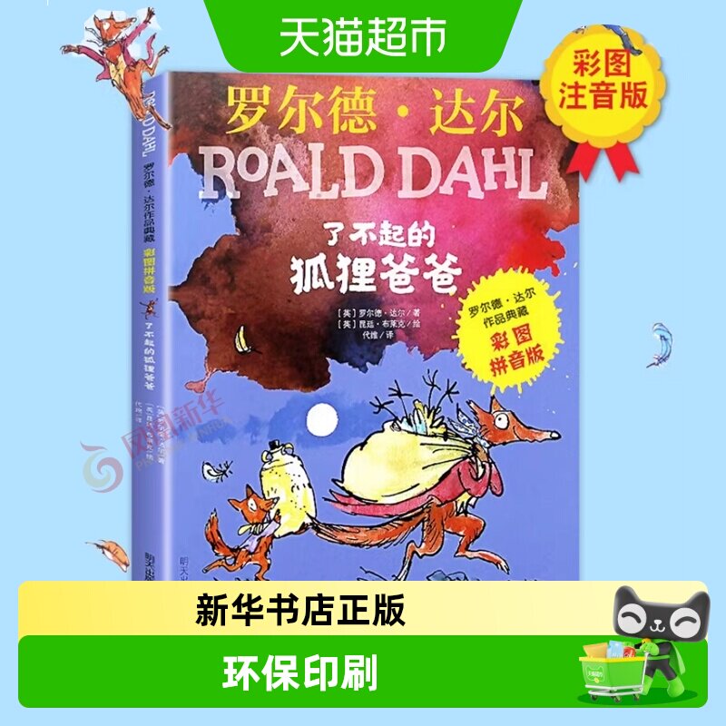 注音版了不起的狐狸爸爸罗尔德达尔的书儿童文学故事书新华书店