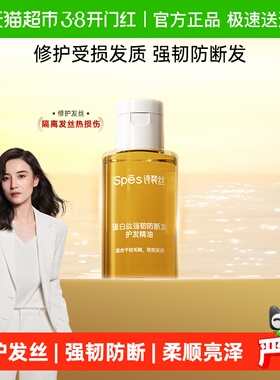 Spes诗裴丝蛋白肽强韧防断发护发精油25ml