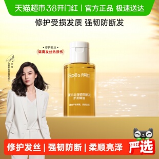 Spes诗裴丝蛋白肽强韧防断发护发精油25ml