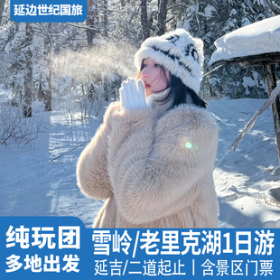 【含门票】长白山雪岭老里克湖一日游延吉二道白河出发吉林跟团游