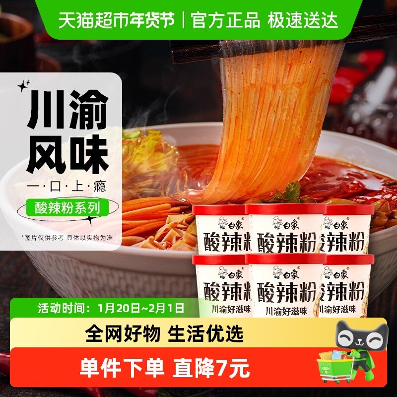 白象川渝酸辣粉115g*6桶方便速食夜宵米线粉面丝,粮油调味/速食/干货/烘焙,冲泡方便面/拉面/面皮,淘宝优惠券,粉丝福利购,淘宝优惠卷