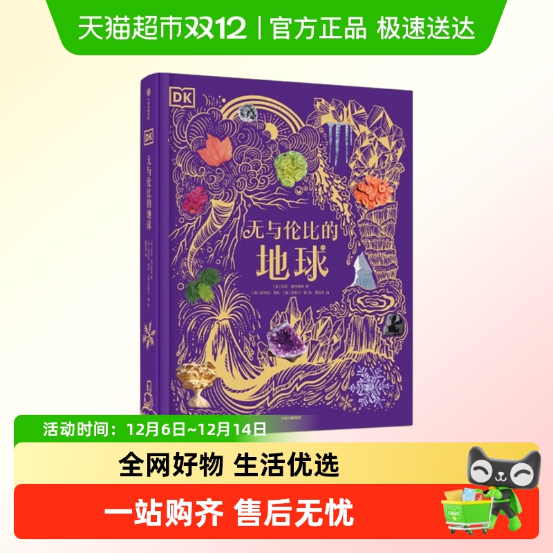 新华书店DK无与伦比的地球亲子