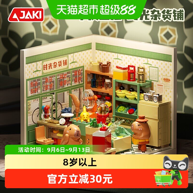 JAKI佳奇卡皮巴拉时光杂货铺积木