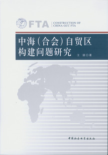 正版书籍 中海(合会)自贸区构建问题研究王瑛中国社会科学出版社经济自由贸易区研究阿拉伯国家中国 人天书店畅销书排行榜
