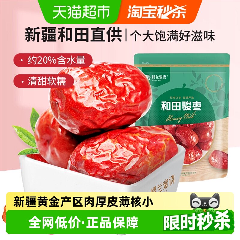 楼兰蜜语五星二等和田骏枣新疆大枣500g骏枣煲汤粥大红枣休闲零食