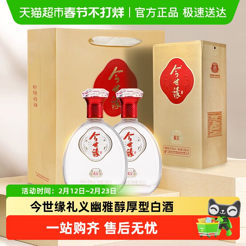 今世缘礼义42度浓香白酒双支500ml*2瓶婚宴喜宴送礼酒水纯粮酿造