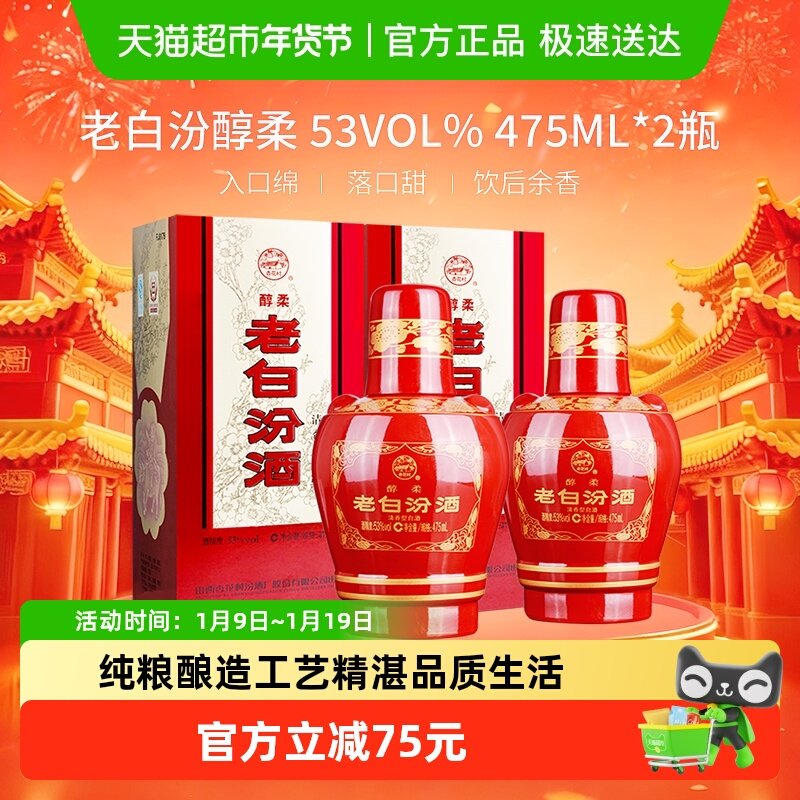 汾酒山西杏花村53度醇柔老白汾酒475mL*2瓶盒装清香型白酒喜酒