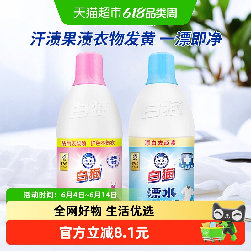 白猫彩漂+漂水衣物清洁护理700g×2瓶护色亮白家庭家用实惠组合