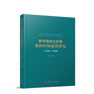 新中国成立初期党的作风建设研究（1949—1950）方涛 著世界各国共产党/共产主义运动人民出版社凤凰新华书店旗舰店