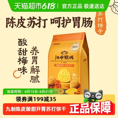 江中猴姑陈皮苏打饼干体验装