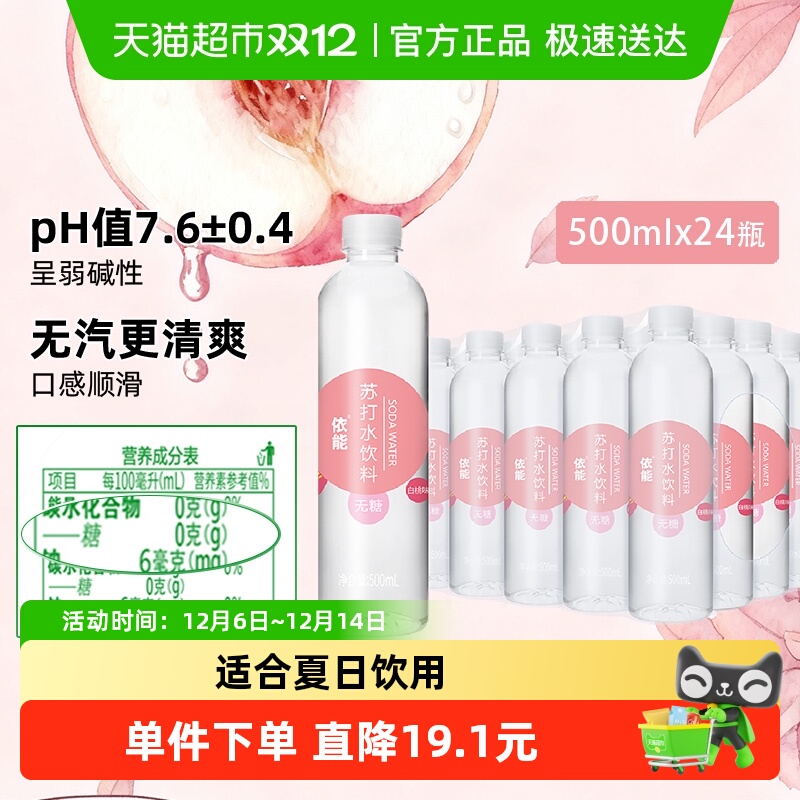 依能白桃味苏打水饮料