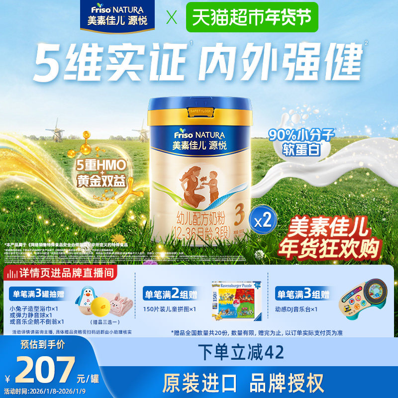 【5重HMO】美素佳儿源悦幼儿配方奶粉新国标3段(12-36月)800g*2罐