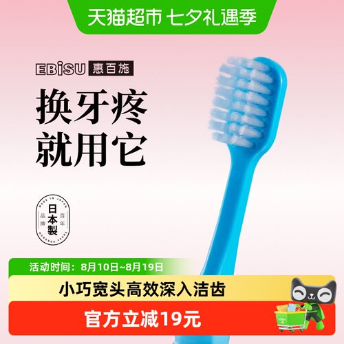 EBISU惠百施6至12岁宽头软毛牙刷