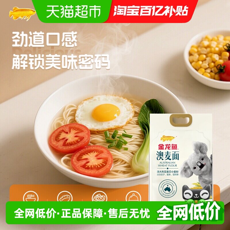 金龙鱼澳大利亚麦芯小麦粉2.5kg面条饺子馒头中筋面粉