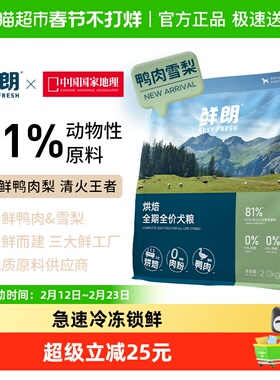 鲜朗低温烘焙狗粮犬粮幼犬小型犬中大型犬成犬鸭肉梨