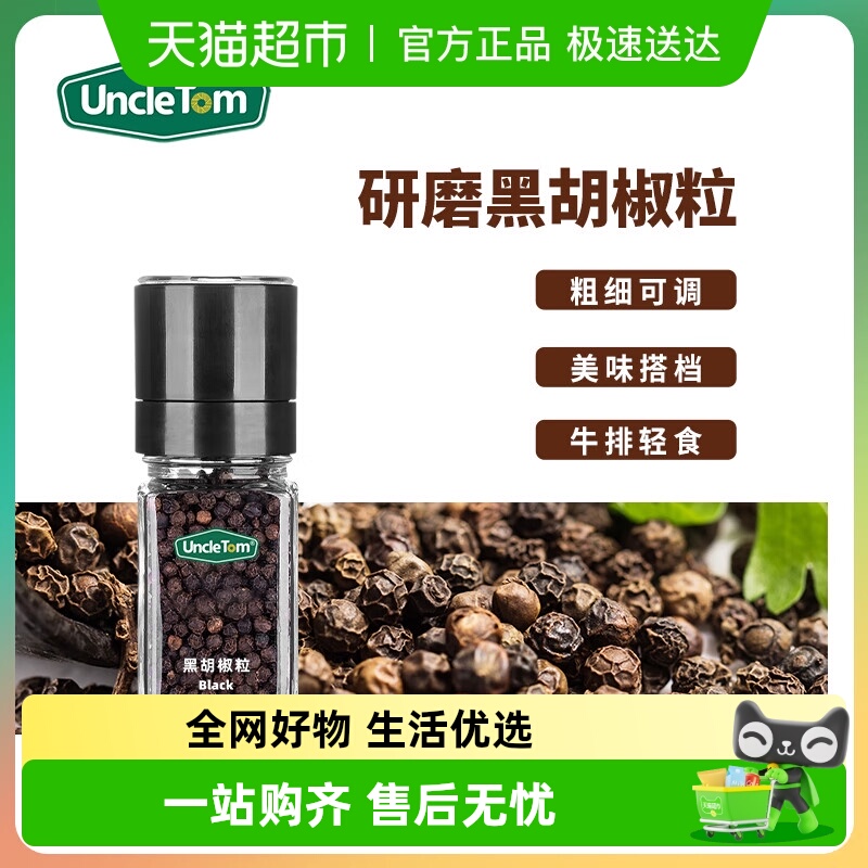 uncletom黑胡椒带研磨器调料