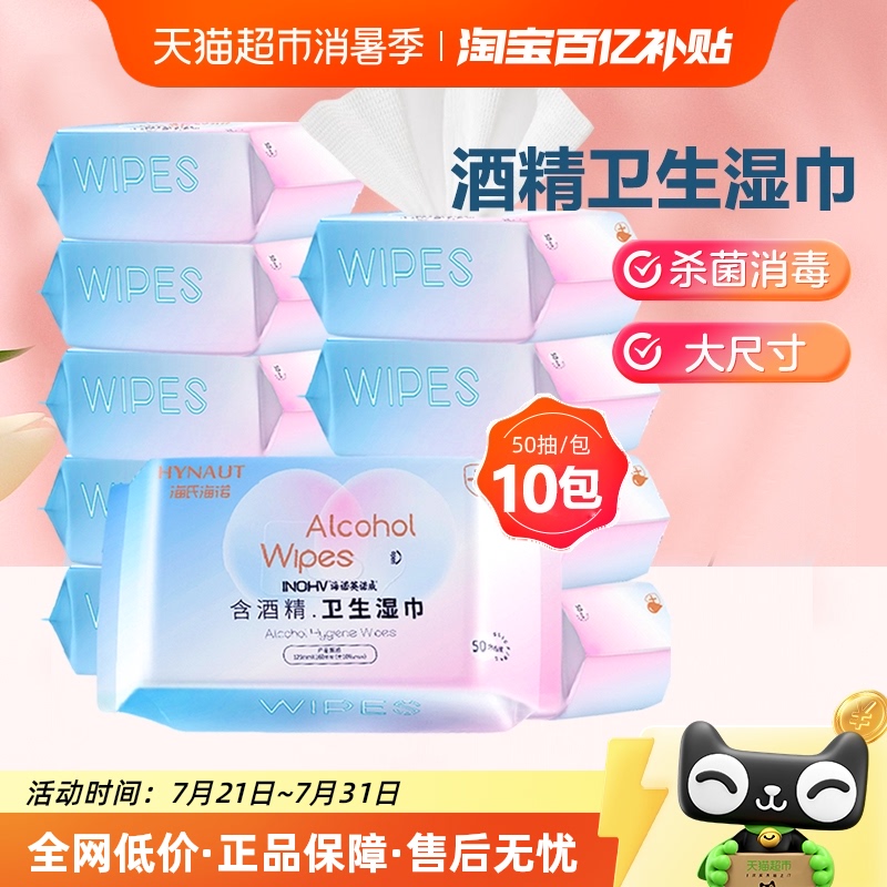海氏海诺酒精消毒湿巾50抽×10包