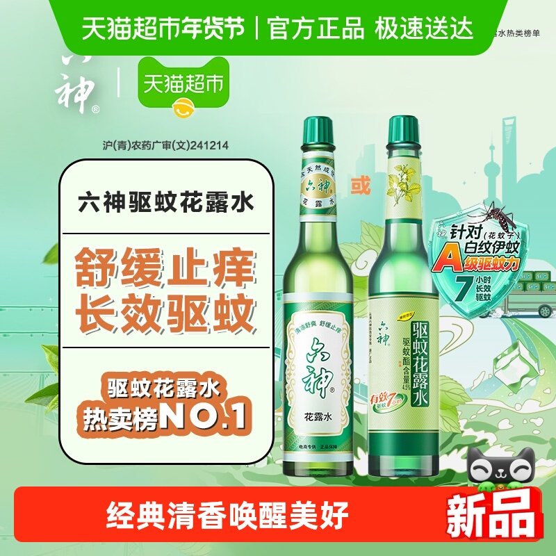 六神驱蚊止痒经典玻璃瓶喷雾花露水防蚊水液蚊不叮清凉薄荷正品,洗护清洁剂/卫生巾/纸/香薰,花露水,淘宝优惠券,粉丝福利购,淘宝优惠卷