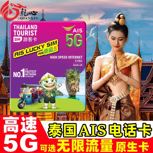 泰国电话卡AIS卡5710天可选无限5G4G流量旅游手机上网SIM卡