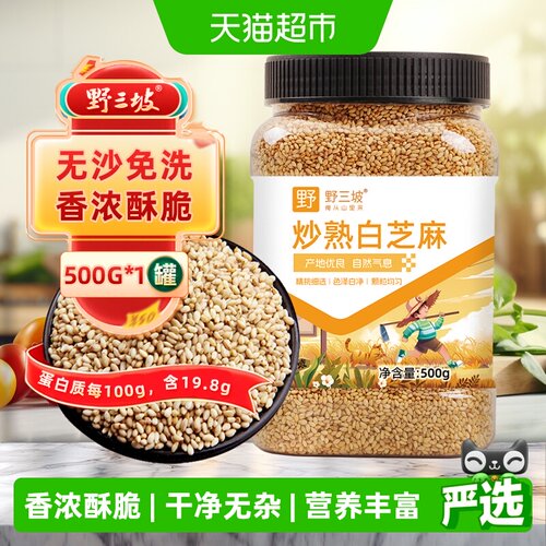 野三坡熟白芝麻开盖即食500g