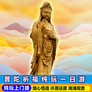 宁波舟山出发普陀山风景区一日游祈福纯玩专线静心之旅