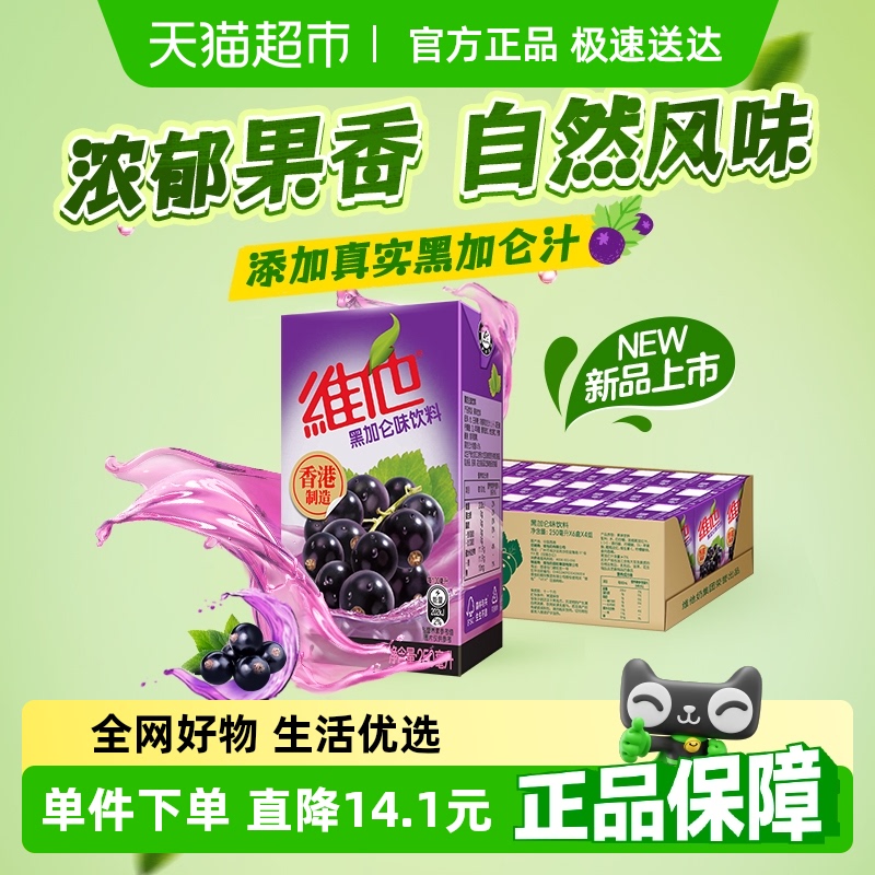 【新品上市】港版 维他黑加仑味饮料250ml*24盒整箱休闲聚餐饮品