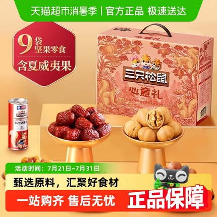 三只松鼠每日坚果礼盒节日送礼健康零食大礼包送长辈干果炒货