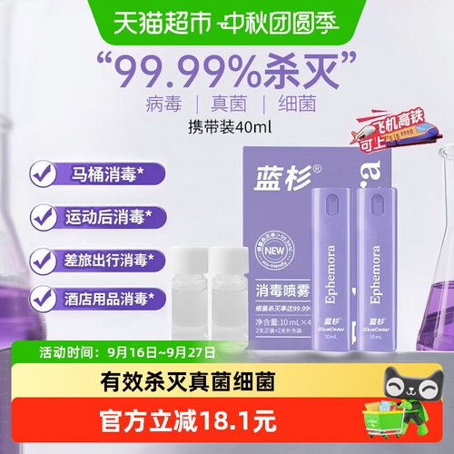蓝杉消毒喷雾小巧便携40ml