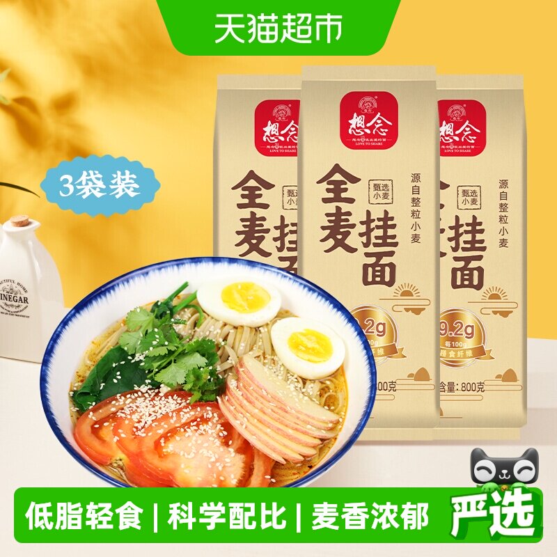 想念健康主食全麦面条800g×3袋图片