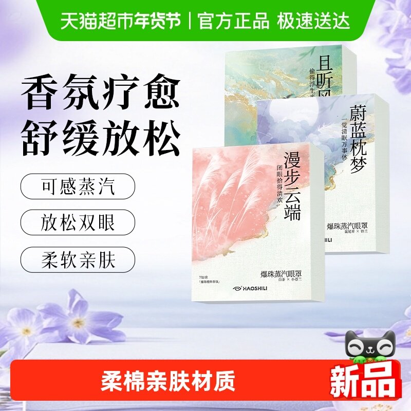 好视力爆珠蒸汽眼罩热敷发热遮光护眼睡眠舒缓疲劳香氛眼罩,居家日用,蒸汽眼罩,淘宝优惠券,粉丝福利购,淘宝优惠卷