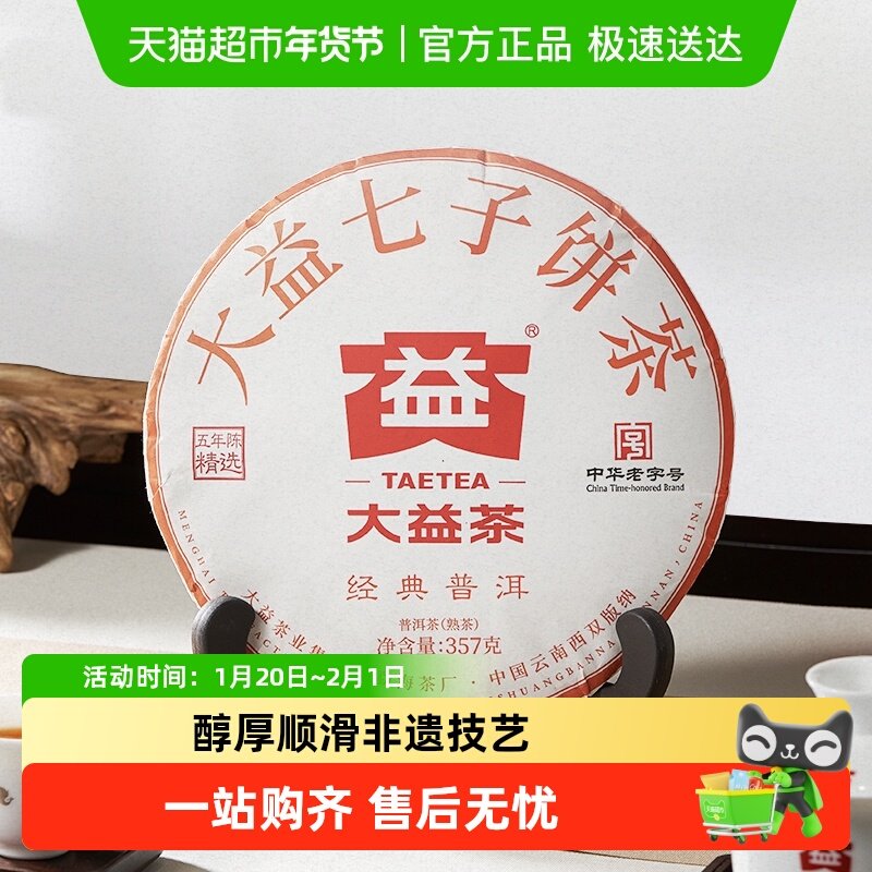 大益普洱茶5年陈经典普洱熟茶 中华老字号 饼茶茶叶,茶,普洱,淘宝优惠券,粉丝福利购,淘宝优惠卷