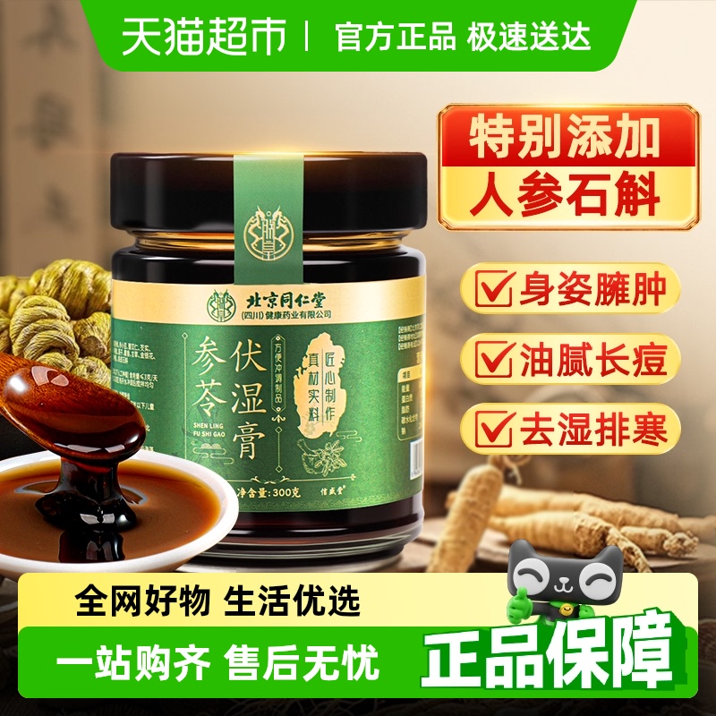 信盛堂伏湿膏参苓