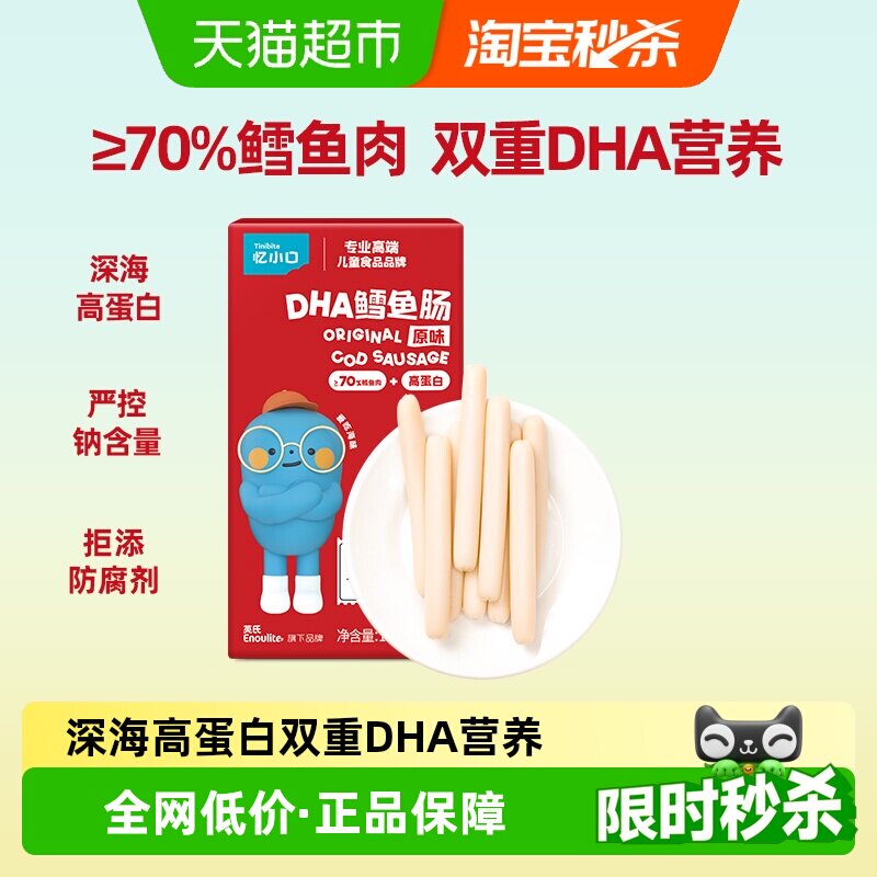 英氏忆小口原味深海70%鳕鱼肠添加DHA肉肠火腿肠儿童零食