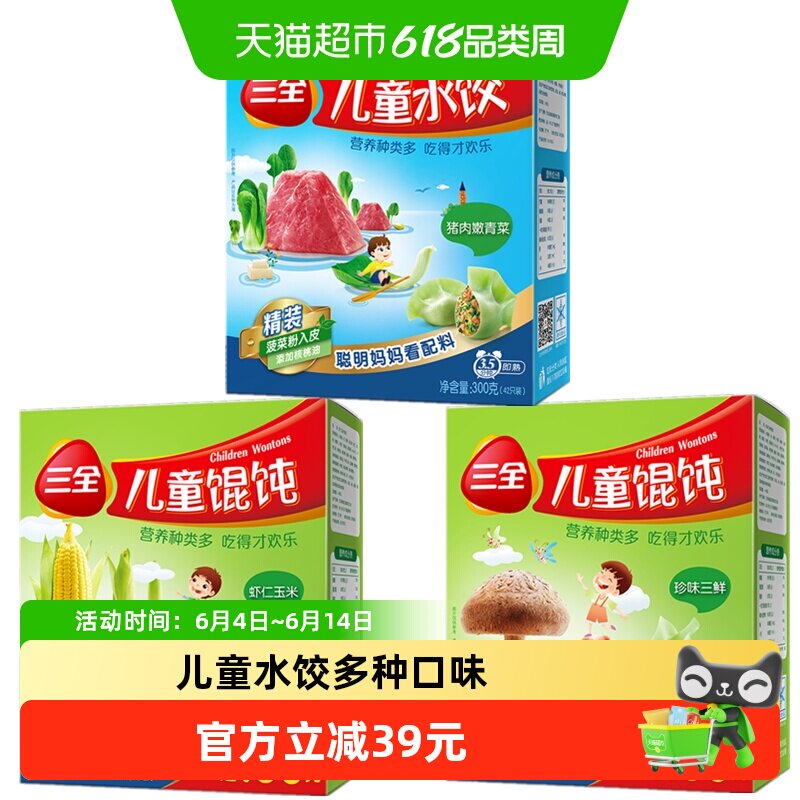 三全儿童水饺馄饨猪肉嫩青菜虾仁玉米珍味三鲜多口味组合装