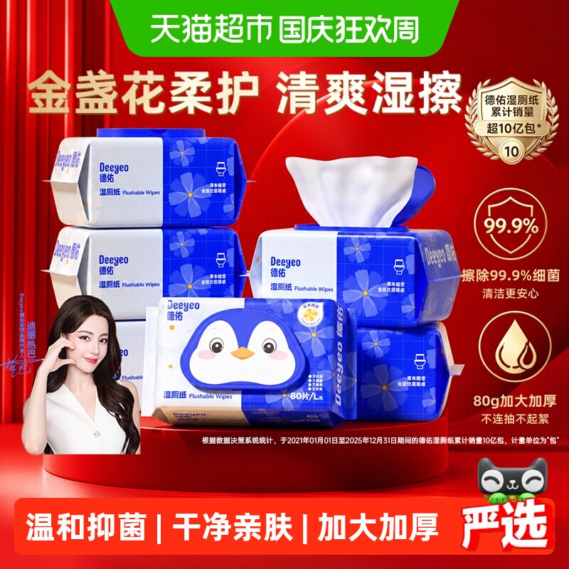 德佑金盏花湿厕纸加大加厚可冲散图片