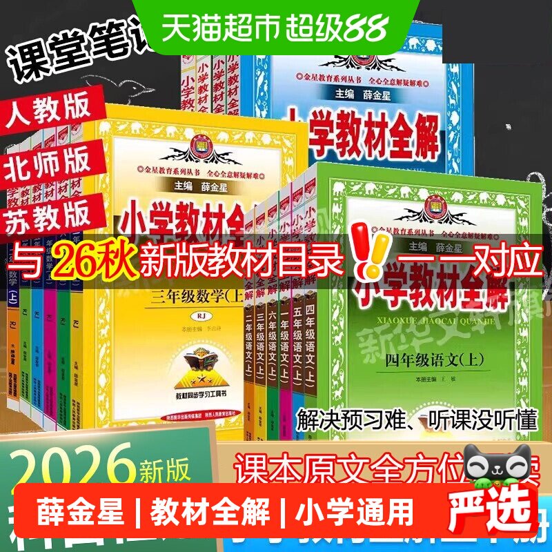 新华文轩薛金星教材全解精简教学图片