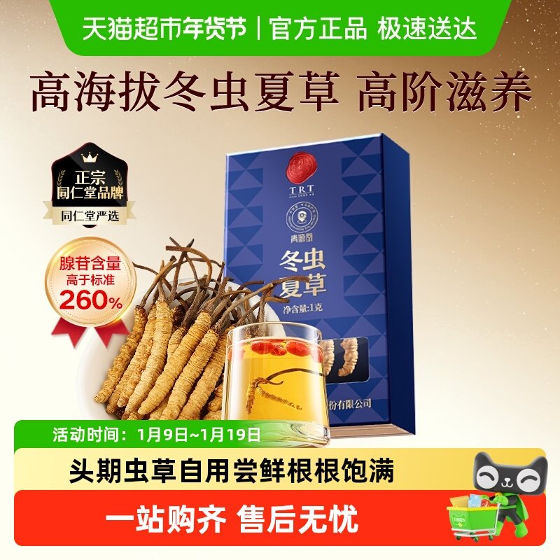 正宗同仁堂品牌】北京同仁堂冬虫夏草自用单克装煲汤泡茶