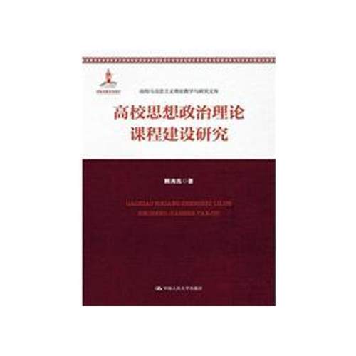 正版新书  高校思想政治理论课程建设研究（高校马克思主义理论教学与研究文库） 顾海良 著  中国人民大学出版社