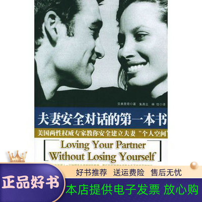 【正版书】 夫妻安全对话的本书—美国两性专家教你安全建立夫妻“个人空间” （美）贝弗里奇 著,朱燕云,林佳 译 汕头大学出版社