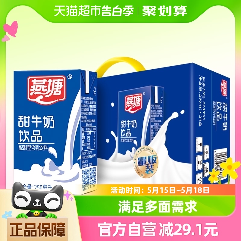 燕塘风味牛奶饮料食品甜牛奶早餐奶250ml*24盒/箱