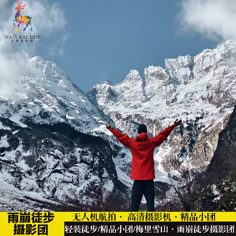 丽江到梅里雪山雨崩五日游雨徒步无人机摄影观景民宿冰湖神瀑小团