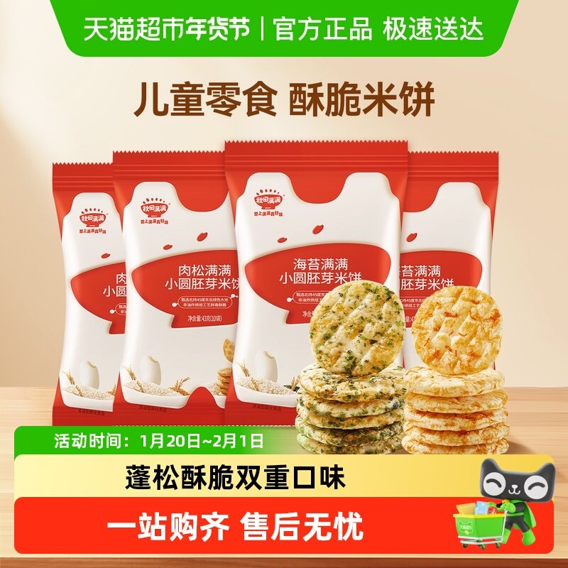 秋田满满儿童胚芽小圆饼无白砂糖添加零食饼干海苔肉松米饼非油炸,婴童食品,宝宝饼干,淘宝优惠券,粉丝福利购,淘宝优惠卷