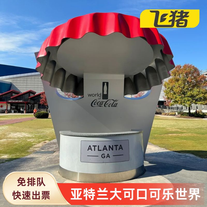 [可口可乐世界-大门票]亚特兰大World of COca-Cola Ticket