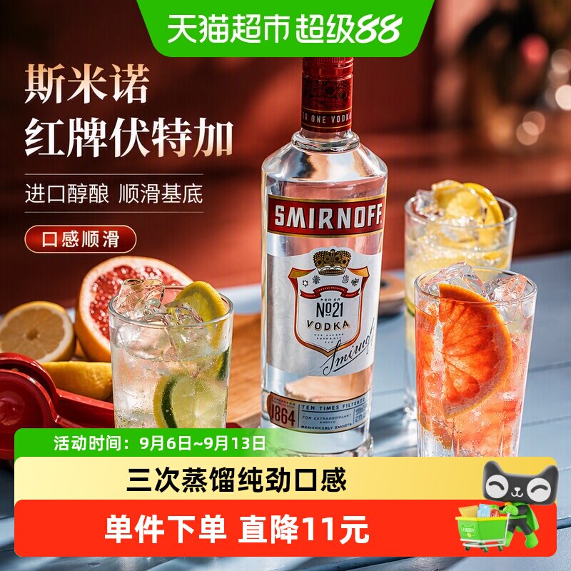 【进口】斯米诺红牌伏特加洋酒700ml鸡尾酒基酒调酒mojito莫吉托