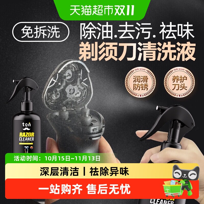 剃须刀清洗液清洁液电动刮胡刀适用飞利浦清洗剂喷雾清理洗递须刀
